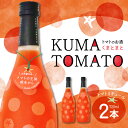 【ふるさと納税】KUMA TOMATO（くまとまと） トマトリキュール 2本 セット 720ml×2本 トマト リキュール お酒 焼酎 果汁 蒸留酒 果肉 瓶 国産 熊本県 九州 送料無料