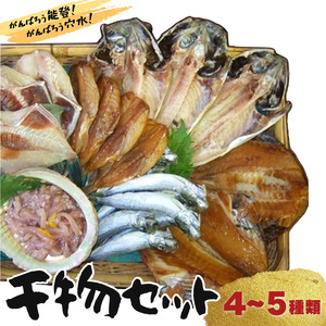 季節の魚を干物に！ギフトにもどうぞ 季節の干物セットA