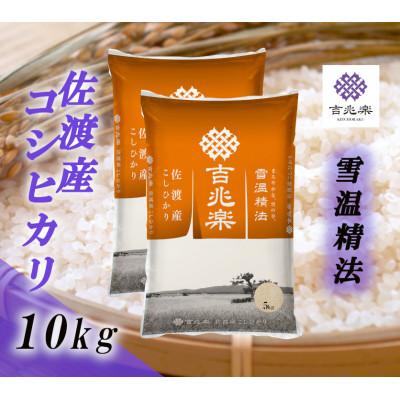 ふるさと納税 佐渡市 【令和7年産】雪温精法　佐渡産こしひかり10kg
