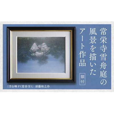 ふるさと納税 山口市 デジタル版画(額付き)「空を映す(常栄寺)」須藤和之作 D186