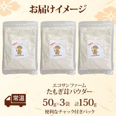 ふるさと納税 蓮田市 たもぎ茸パウダー 50g×3 計150g サッとひと振りで旨みをプラス! |  | 03