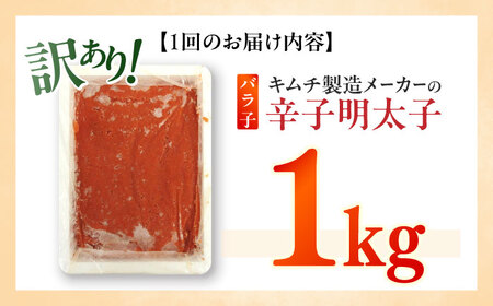 【全12回定期便】訳あり！辛子明太子（ばら子）1kg めんたいこ 博多明太子 有色 切れ子 [ABEB023] 