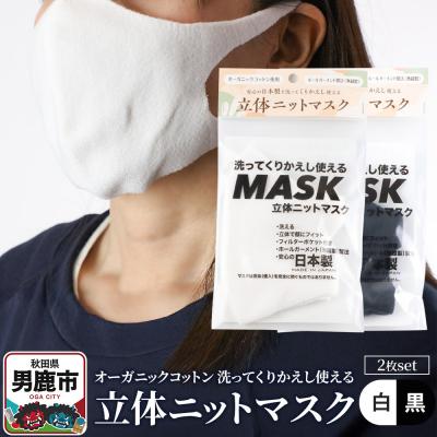 ふるさと納税 男鹿市 オーガニックコットン使用くりかえし使える立体ニットマスク 白・黒各1枚|23_pln-030101a