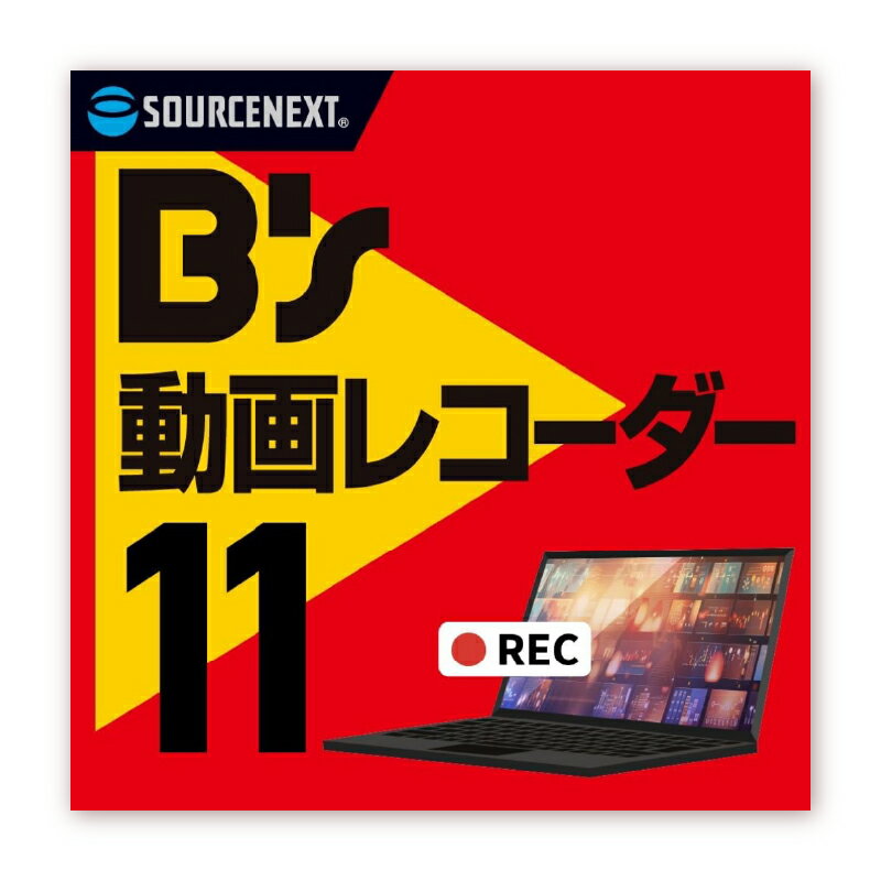 【ふるさと納税】 B's 動画レコーダー 東京都 渋谷区 ソフト 動画 パッケージ版 録画 パソコン スマホ タブレット CM自動カット 音声 テキスト テロップ バックグラウンド対応 シンプル操作 ビジネス 学習 送料無料