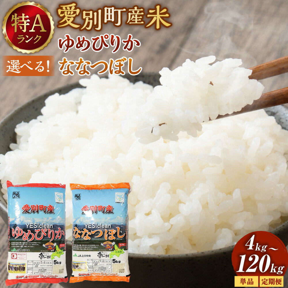【ふるさと納税】ななつぼし ゆめぴりか 北海道産 白米 精米 送料無料 おこめ こめ 愛別米【A62222】
