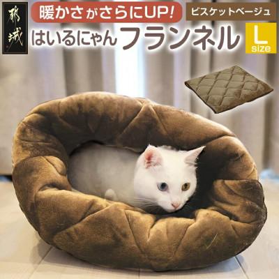 ふるさと納税 都城市 「はいるにゃん(R)」フランネル 洗えるペットベッド  Lサイズ　ベージュ　ry0228lBE