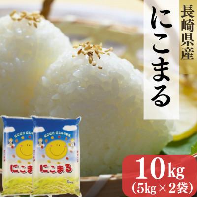 ふるさと納税 佐世保市 長崎県産米 にこまる 10kg(5kg×2袋)