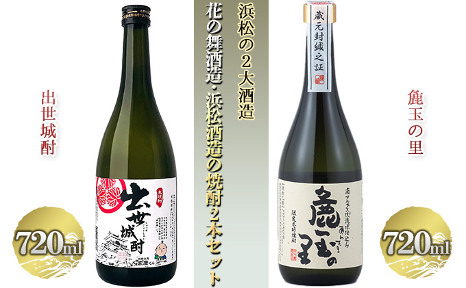 
浜松の2大酒造、花の舞酒造・浜松酒造の焼酎詰め合わせ（720ml×2本）【米焼酎】 [№5786-5078]
