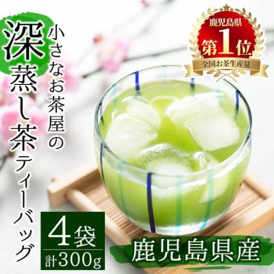 ふるさと納税 曽於市 &lt;お茶生産量日本一の鹿児島県産!&gt;小さいお茶屋の深蒸し茶ティーバッグ!!