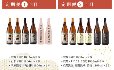 【定期便・全6回】松露酒造 ボリューム定期便6回コース 計30本(1800ml×24本、720ml×6本)_K013-T006