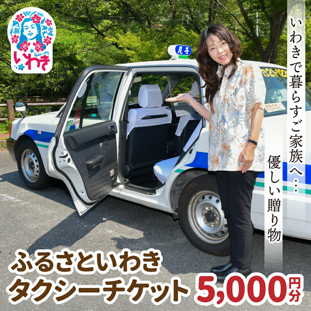 【ふるさと納税】ふるさといわきタクシーチケット5,000円分
