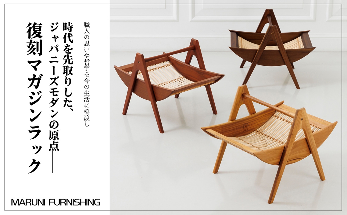 
            【マルニファニシング】NO.544 マガジンラック ／ 本棚 本 雑誌 ラック 収納 家具 インテリア 一点モノ リメイク リノベーション 復刻モデル チーク ラタン 木製 洗練 おしゃれ ジャパニーズモダン マルニ木工 オールドマルニ 坂東市 No.864
          