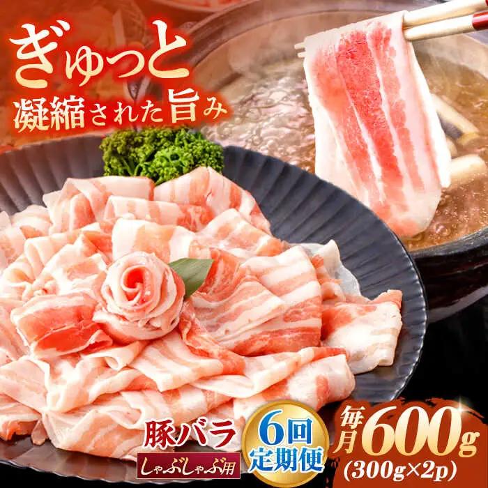 【定期便】 豚バラ肉 シャブシャブ 総計3.6kg NAC608 豚肉 全6回