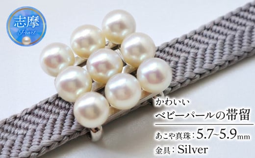 真珠 帯留 パール 5.7mm ～ 5.9mm アクセサリー ジュエリー 和装 和服 着物 お正月 七五三 装飾品 帯 留め 冠婚葬祭 慶事 誕生日 結婚式 記念日 クリスマス お祝い 贈り物 贈答 ギフト プレゼント 三重 伊勢 志摩 / 帯留デビューにおすすめ、ベビーパールのかわいい帯留