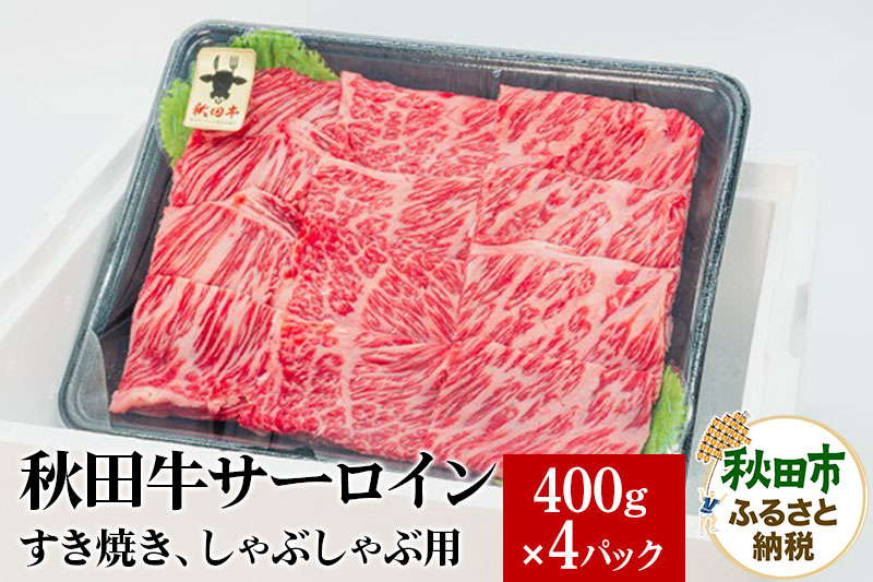 
秋田牛 サーロインすき焼き しゃぶしゃぶ用 1.6kg(400g×4パック) 牛肉 国産
