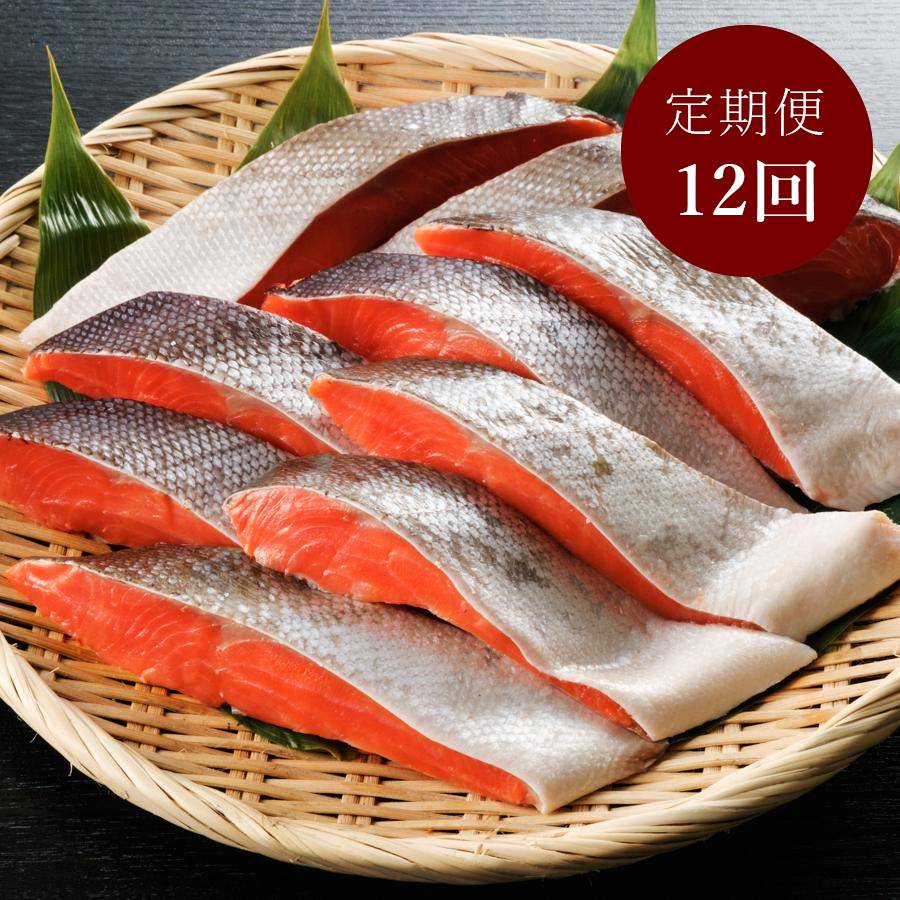 ＜弘成＞「紅鮭」厚切り（個包装）10切　【12ヵ月定期便】