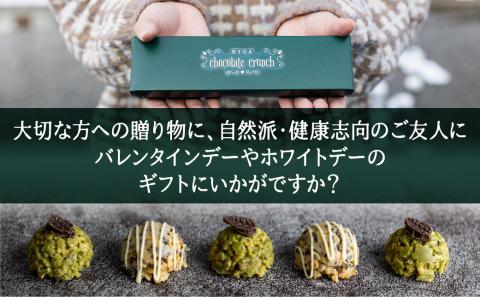 チョコクランチ クランチチョコ 飛騨の森のめぐみグラノーラ メナモミチョコクランチ＆エゴマと黒マメのホワイトチョコクランチ 2箱(1箱5粒入り) [HL004]