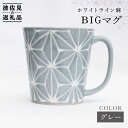 【ふるさと納税】【波佐見焼】ホワイトライン麻 BIGマグカップ グレー 食器 皿 【翔芳窯】 [FE60]