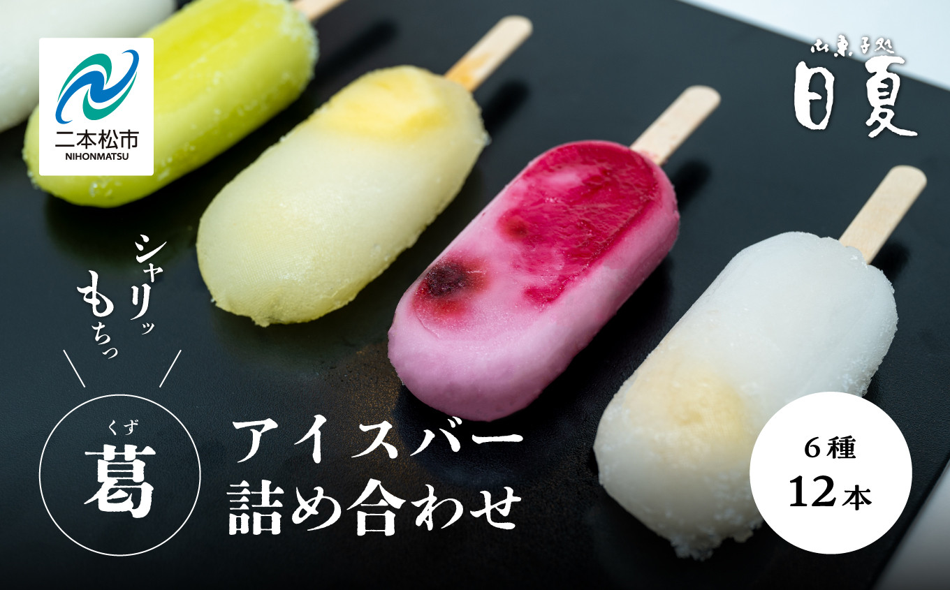 
                  葛バー 詰め合わせ 6種12本 葛 葛バー スイーツ デザート フルーツ アソート セット 葛アイス アイス もっちり ひんやり 春 夏 秋 冬 新食感 おすすめ お中元 お歳暮 ギフト 二本松市 ふくしま 福島県 送料無料【株式会社御菓子処日夏】
                