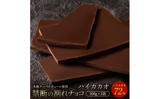 訳あり 割れチョコ 200g×2 ハイカカオ 72% [ 大浜スイーツアカデミー チョコレート チョコ 割れチョコ チョコ菓子 クーベルチュールチョコ 大容量 訳ありスイーツ 不揃い 詰め合わせ お取り寄せスイーツ おやつ スイーツ 常温配送 香川県 三豊市 本気モード ]