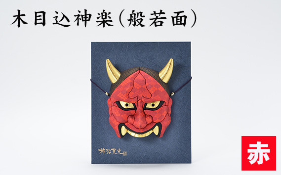 
                  木目込神楽（般若面/赤） | お面 面 はんにゃ 商売繁盛 厄難消除 縁起 縁起の良いもの 穏やかな日々 日本古来 木目込み 技術 華やか 伝統的な商品 埼玉県 越谷市
                