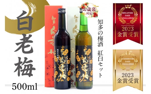 
                  【お中元 対応可能】知多の梅酒 白老梅 紅白セット
                