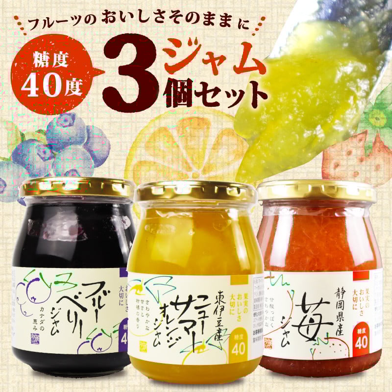 
            【糖度40度】ジャム3種セット 3種各1個 ブルーベリー イチゴ ニューサマー オレンジ フルーツ 贈答用 プレゼント 果実 
          
