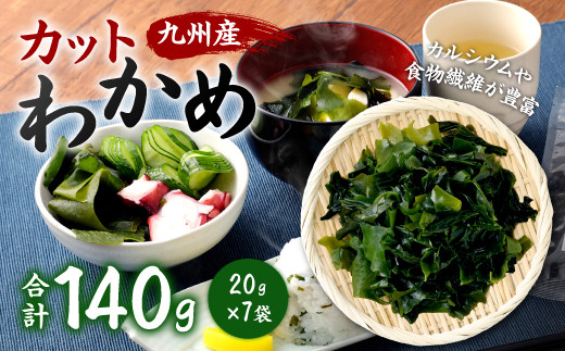 081-409 九州産 カット 乾燥わかめ 20g×7袋 計140g