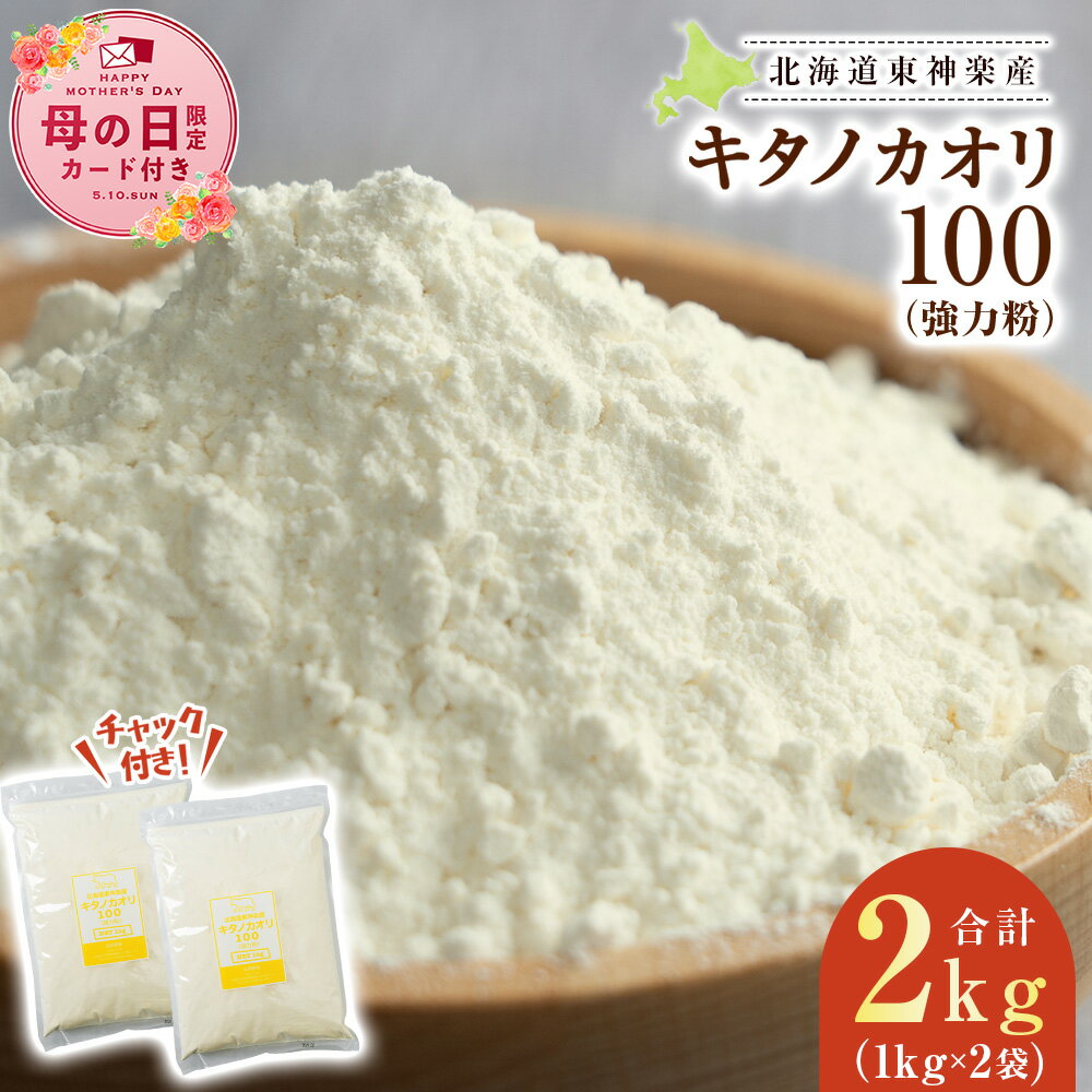 【ふるさと納税】【母の日フェア 4/27入金分まで】東神楽産キタノカオリ100（1kg×2袋）東神楽ふるさと納税 北海道ふるさと納税 小麦粉 東神楽産キタノカオリ100 強力粉