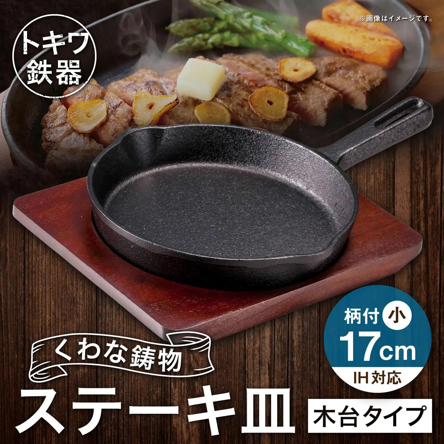 トキワ鉄器 ステーキ皿 （ 木台タイプ ） IH対応 柄付小 17cm 315 くわな鋳物 職人 蓄熱性 保温力 お皿 皿 食器 オシャレ 日常使い 重厚感 伝統 匠の技 鉄板 食卓 プレート 家庭用