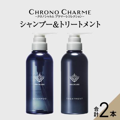 ふるさと納税 余市町 ブラマーレコレクション シャンプー&トリートメント【リノ クロノシャルム】_Y043-0048 | 