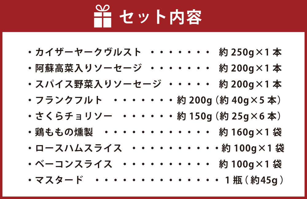 ヴルスト阿蘇 ソーセージ ギフトセット B 【2021年6月下旬発送開始】