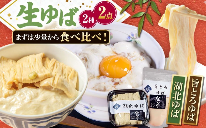 
滋賀県産　湖北ゆば食べ比べセット
