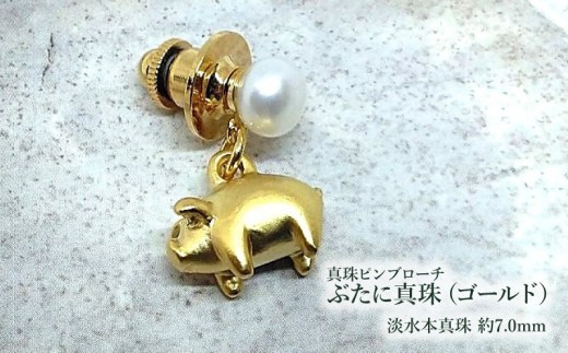 【ぶたに真珠】 真珠 約7.0mm ピンブローチ ぶた ゴールド 淡水本真珠 ボタン形 パール 7ミリ 金色 金 パールアクセサリー アクセサリー ブローチ ファッション カジュアル メンズ レディース オシャレ 豚 モチーフ ユーモア ユニーク ことわざ プレゼント お取り寄せ 伊勢志摩 ツジモト真珠 三重 伊勢 （2232）