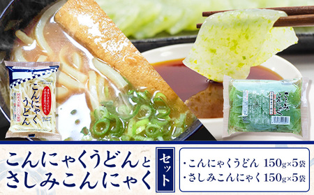 こんにゃくうどんとさしみこんにゃくセット 計10袋 (各150g × 5袋) 水谷蒟蒻店《30日以内に出荷(土日祝除く)》三重県 東員町 こんにゃく 蒟蒻 うどん ヘルシー 低カロリー 刺身こんにゃく