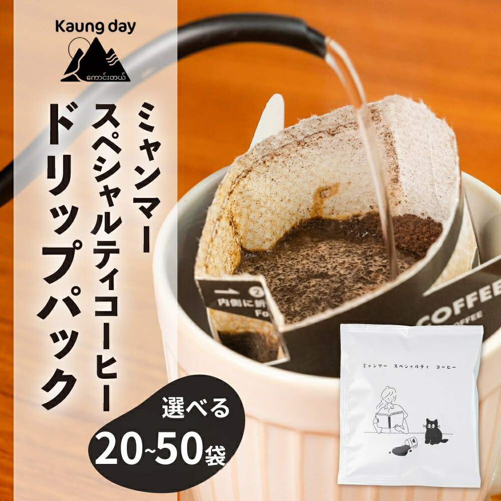 【ふるさと納税】【自家用】「Kaung day」 ミャンマースペシャルティコーヒー ドリップパック　50パック 珈琲 コーヒー カウンデー ミャンマー ドリップ ドリップバック 訳あり 大容量 ドリップバッグ ドリップパック ドリップコーヒー