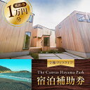 【ふるさと納税】The Canvas Hayama Park 宿泊補助券 1万円分 旅行 宿泊券 ヴィラ コテージ 神奈川県 葉山 葉山町 旅行 チケット 宿泊 宿泊券 宿泊チケット ペット ワンちゃん 犬 食事なし【The Canvas Hayama Park】[ASBP006]