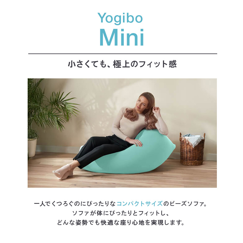 ヨギボー ミニ チョコレートブラウン Yogibo Mini ビーズクッション 1人掛け ローソファ 座椅子 コンパクト 一人用 洗えるカバー インテリア 家具 ギフト 大阪府 岸和田市