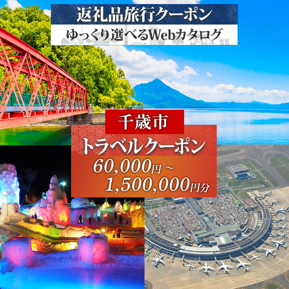 【ふるさと納税】【北海道ツアー】北海道 千歳市 旅行クーポン 選べる60,000円〜1,500,000円分 温泉 観光 旅行 ホテル 旅館 老舗 高級 トラベル チケット 家族 カップル 宿泊 予約 おすすめ 父の日 母の日 旅行券 宿泊券ギフト ふるさと納税