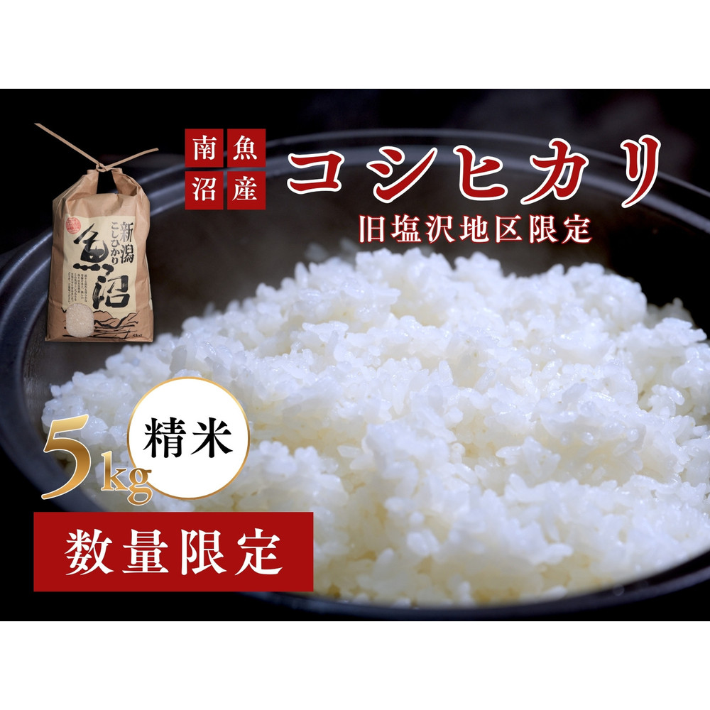 【守りたい日本有数の味】南魚沼「旧塩沢地区」限定 コシヒカリ 5kg 白米