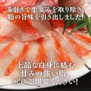 【渡辺水産】伊豆下田産 高級地金目鯛の湯引きお刺身満喫セット（3?4人前）定期便 年4回