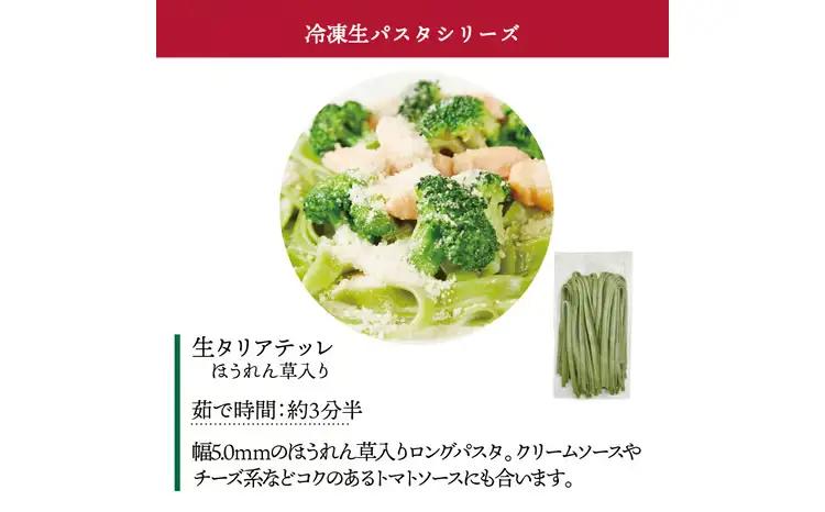 冷凍生タリアテッレ ほうれん草入り 130g×15袋〈 人気 パスタ もちもち モチモチ 生パスタ 麺 国産 イタリアン料理 セット ランチ クリームソース プロの味 レストラン 自宅用 正月 保存食