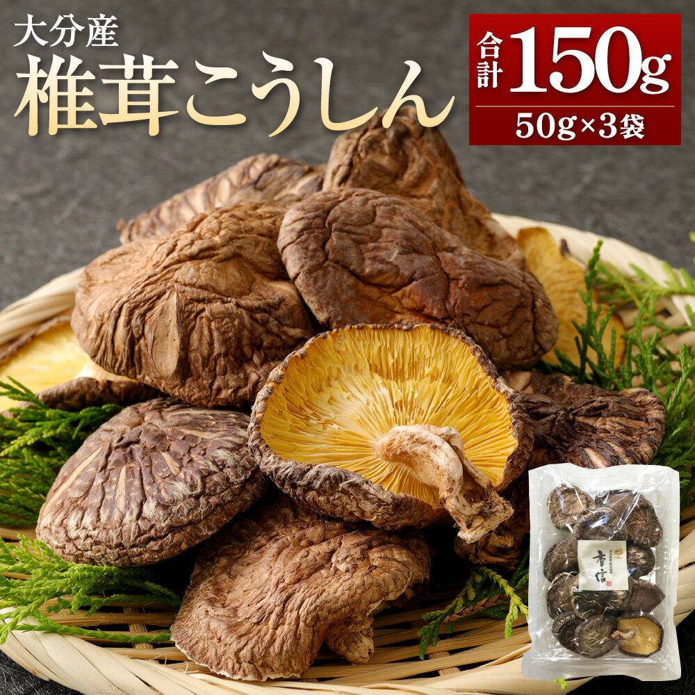 【ふるさと納税】大分産 椎茸 こうしん 合計150g 50g×3袋 しいたけ きのこ キノコ 茸 春 国産 九州産 大分県産 送料無料