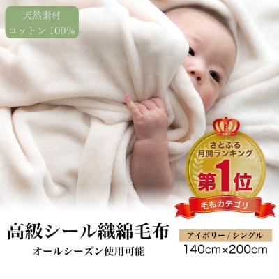 綿毛布 シングル 綿100% 高級シール織のブランケット アイボリー【1602466】
