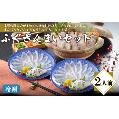 ふるさと納税 下関市 ふぐざんまい (刺身・ちり) 冷凍 2人前 AQ208