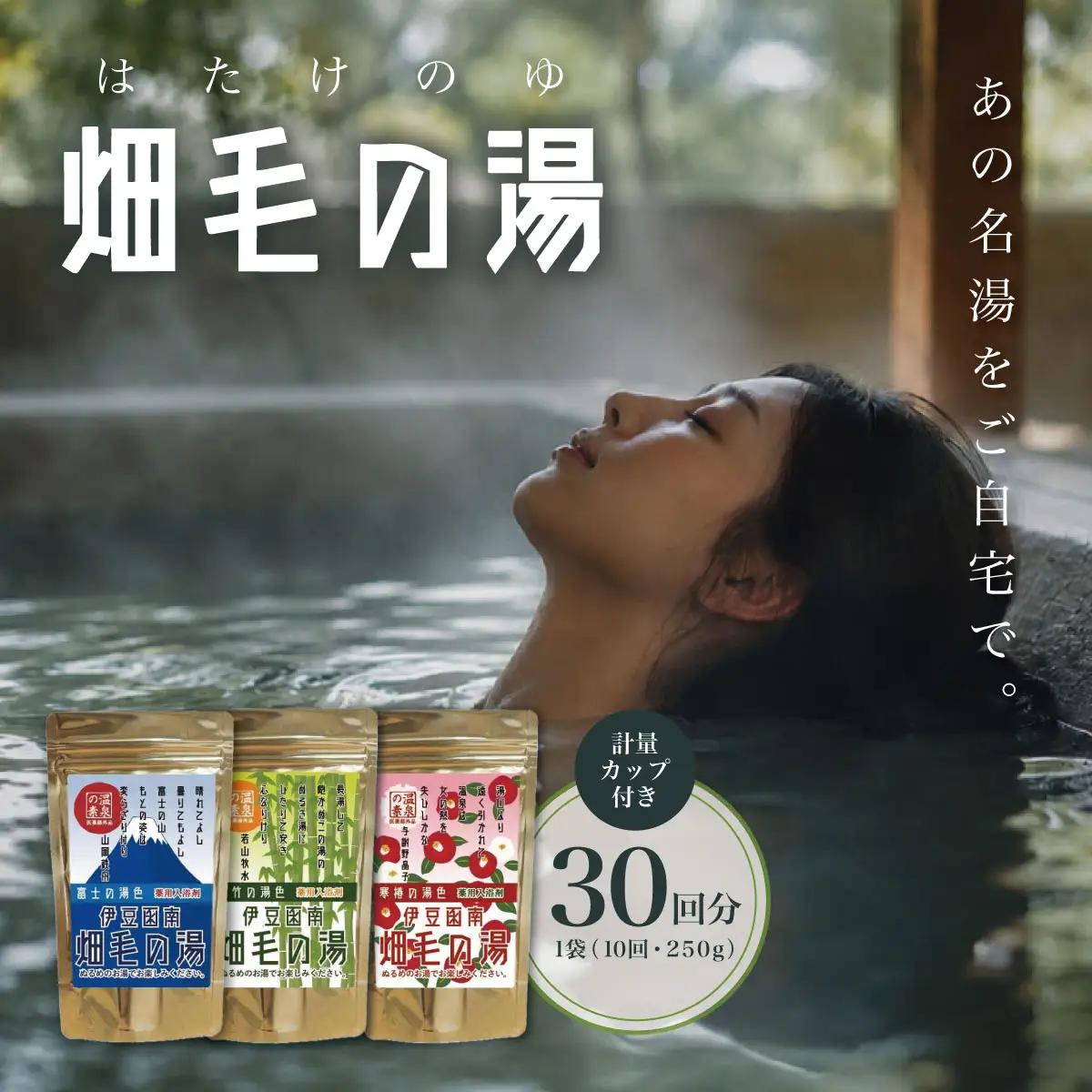 【薬用入浴剤】伊豆函南畑毛の湯:畑毛温泉の成分そのままの「温泉の素」10回分×3種類を1袋ずつ_美容 入浴剤 _【KN-015-005】