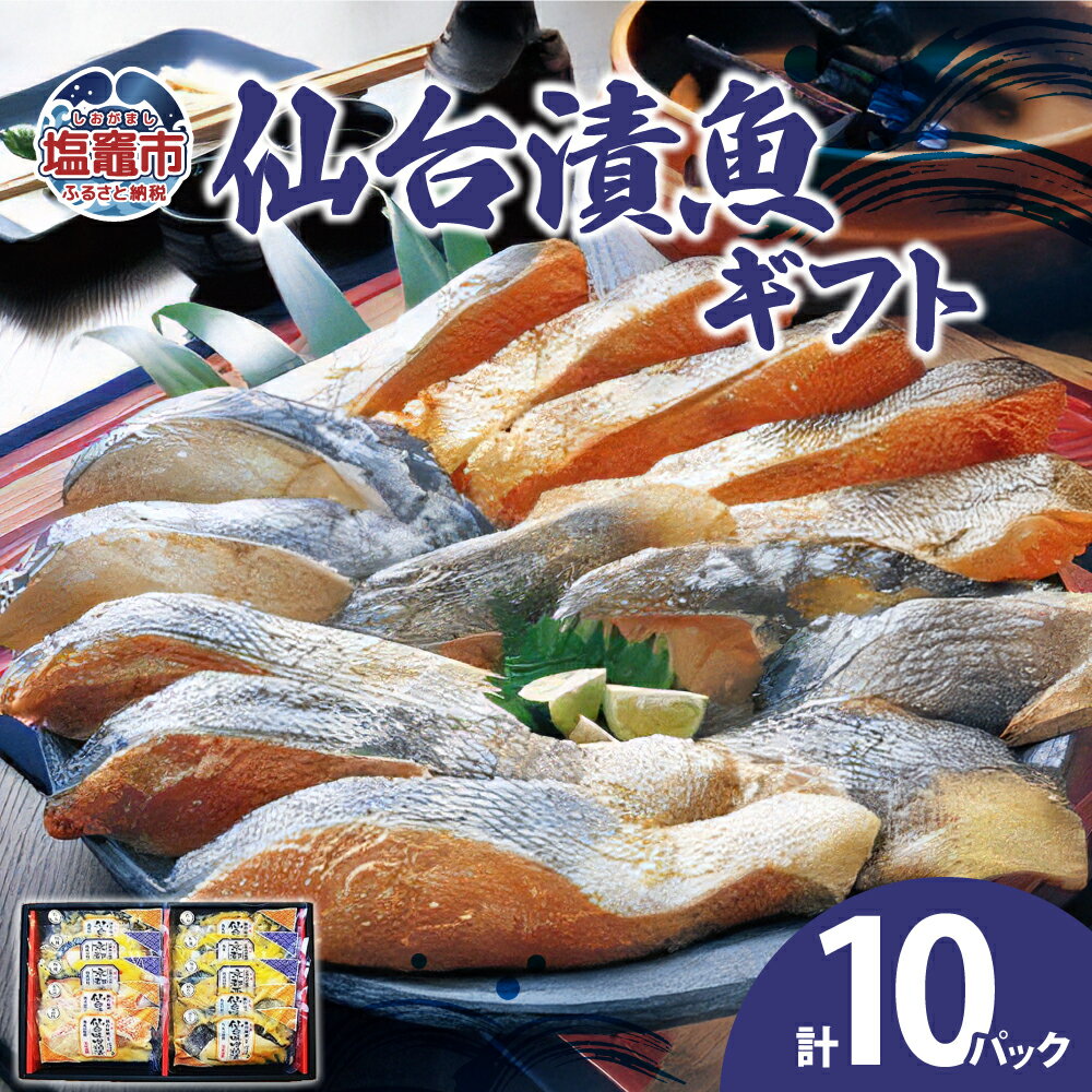【ふるさと納税】仙台漬魚ギフト 10パック 漬魚 仙台味噌 粕漬 酒粕 一ノ蔵酒造 西京味噌 銀たら 本目抜 真たら 紅鮭 鱈 仙台漬魚 宮城県 塩竈市 塩釜市
