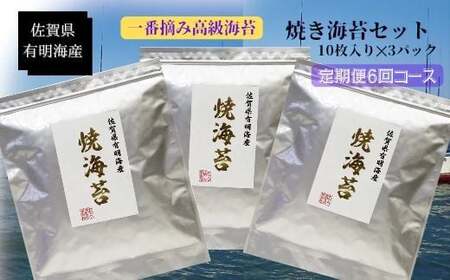 佐賀県有明海産一番摘み高級海苔　焼のりセット 定期便隔月６回コース  焼海苔  塩海苔  高級海苔  バラ干し海苔  定期便海苔 佐賀県 太良町 SU1x1