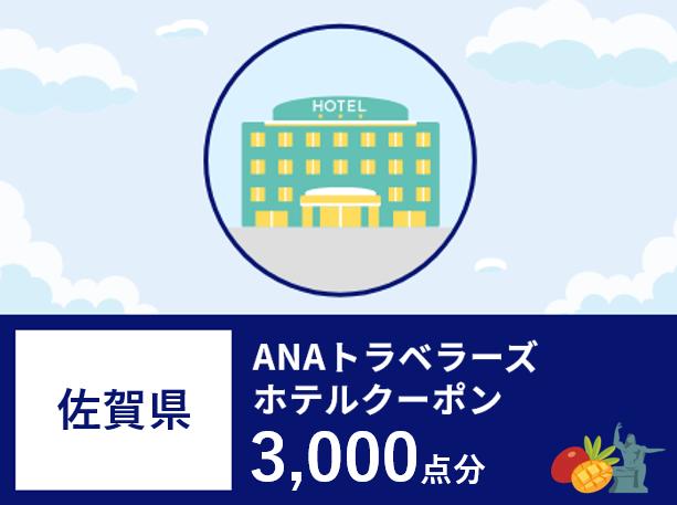 佐賀県ANAトラベラーズホテル割引クーポン3,000点分