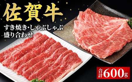 数量限定！佐賀牛すき焼き・しゃぶしゃぶ盛り合わせ 600g